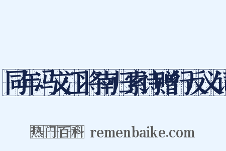 同年冯文江将南归索诗赠行反义词是什么意思的图片